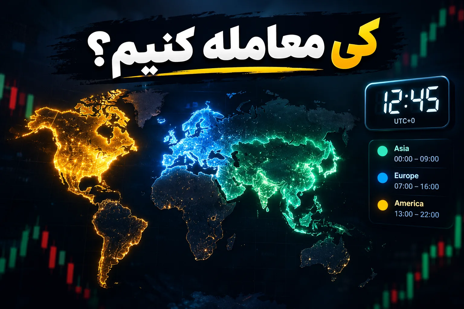 بهترین ساعت معامله در فارکس؛ راهنمای سشنهای توکیو، لندن و نیویورک