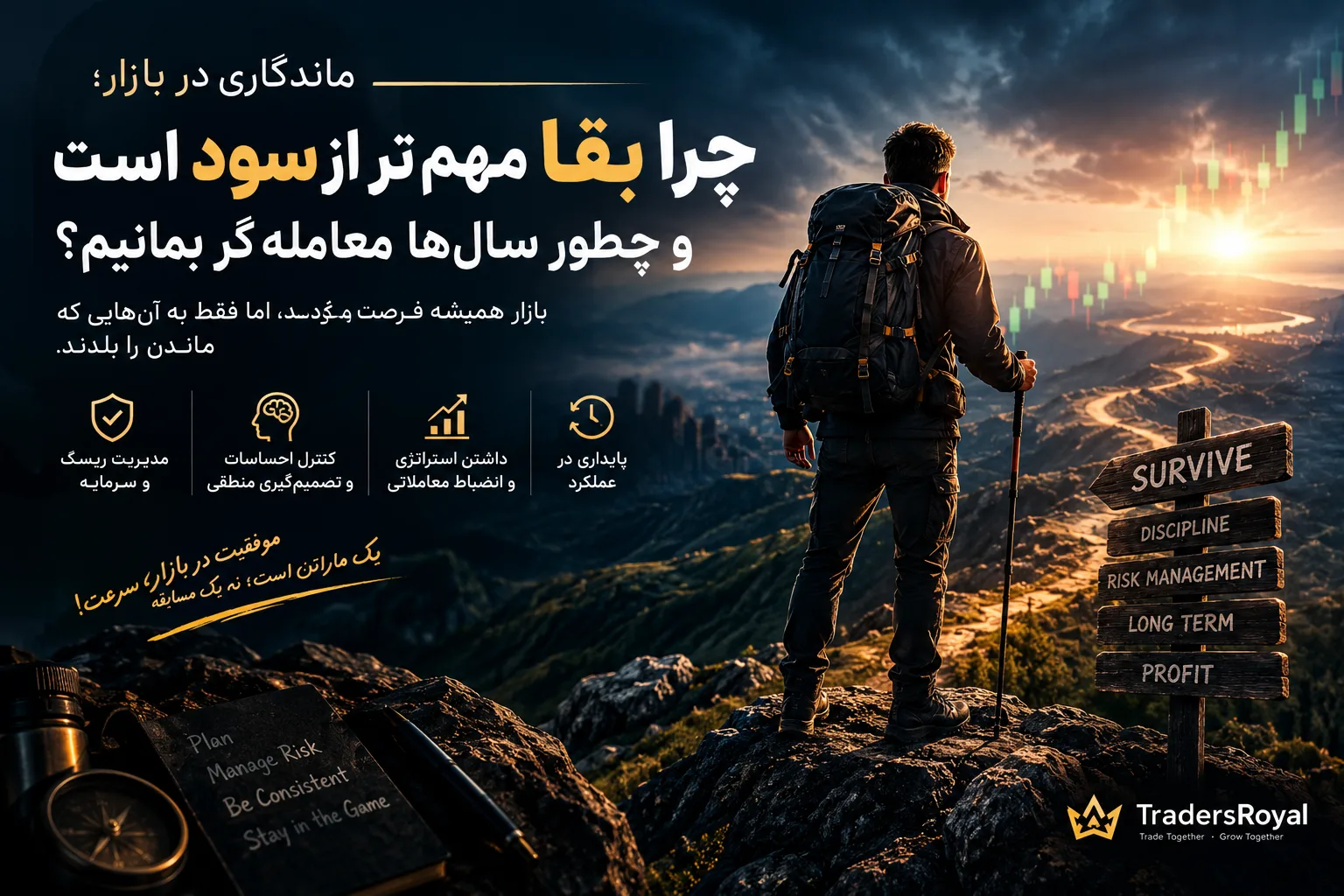 ماندگاری در بازار: چرا بقا مهمتر از سود است و چطور سالها معاملهگر بمانیم؟